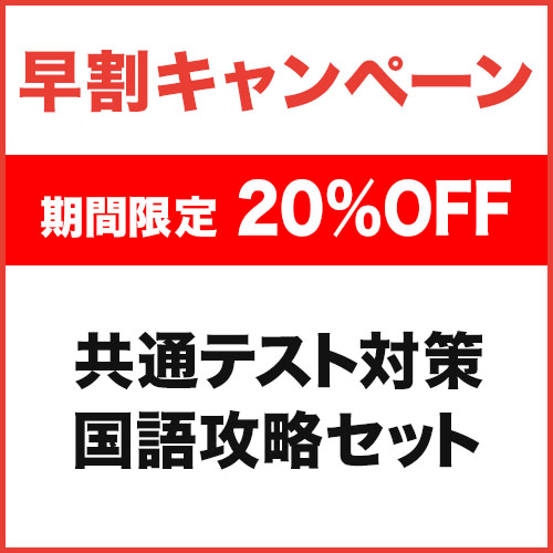 共通テスト対策 国語攻略セット|学研のプライム講座