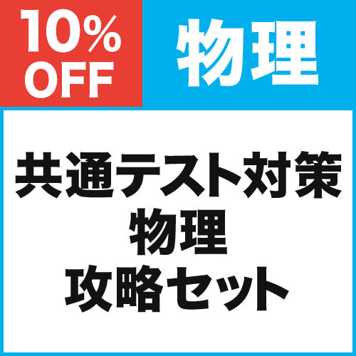 共通テスト対策　物理攻略セット