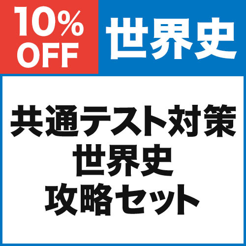 共通テスト対策　世界史攻略セット
