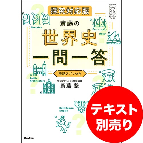 斎藤の「世界史一問一答」　ユニット2