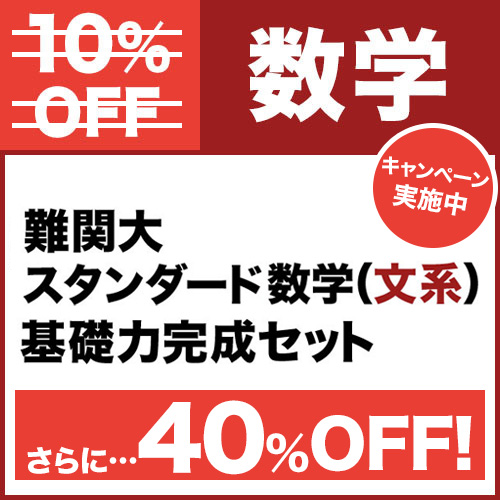 難関大スタンダード数学（文系）　基礎力完成セット