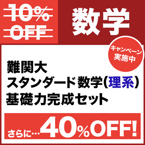難関大スタンダード数学（理系）　基礎力完成セット