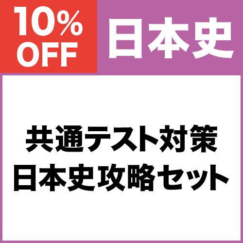 共通テスト対策　日本史攻略セット