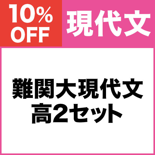 難関大現代文　高2セット