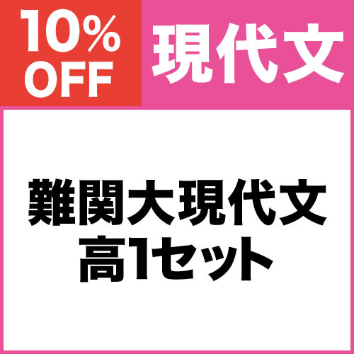 難関大現代文　高1セット