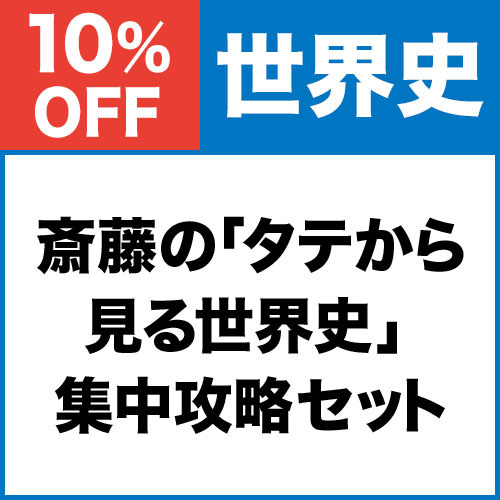 斎藤の「タテから見る世界史」　集中攻略セット