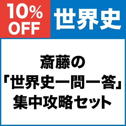 斎藤の「世界史一問一答」　集中攻略セット