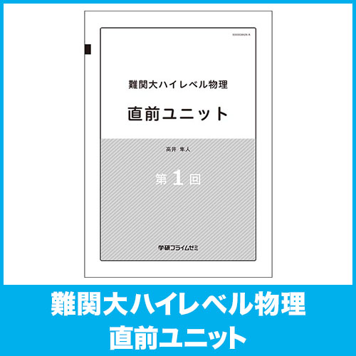 難関大ハイレベル物理 実戦力完成セット|学研のプライム講座