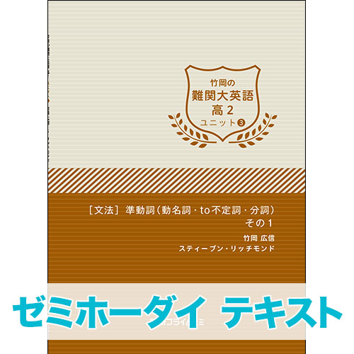 ゼミホーダイ 竹岡の難関大英語 高2 ユニット3 冊子版テキスト