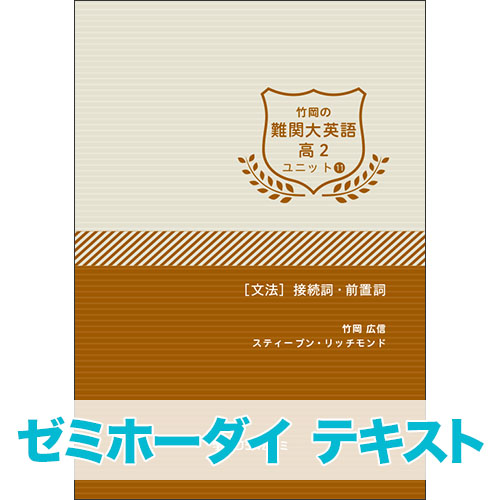 ゼミホーダイ 竹岡の難関大英語 高2 ユニット11 冊子版テキスト|学研の