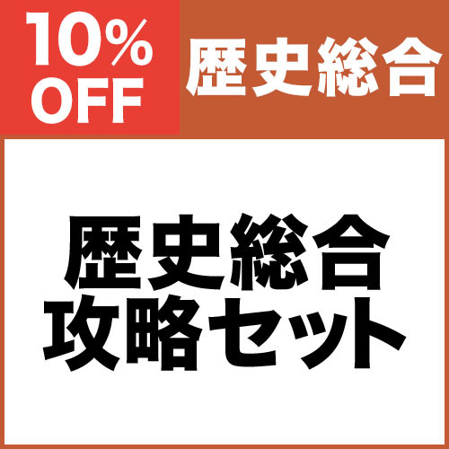 歴史総合 攻略セット