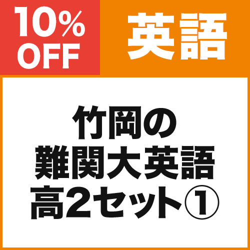 竹岡の難関大英語　高２セット１