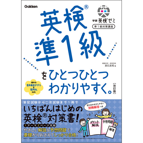 学研英検ゼミ　準１級対策講座改訂版