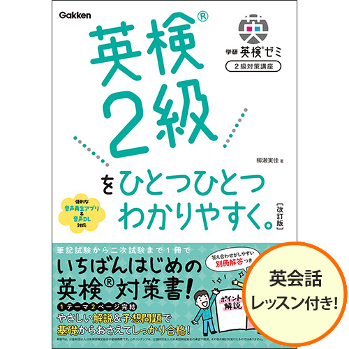 学研英検ゼミ　2級対策講座改訂版（オンライン英会話付き）