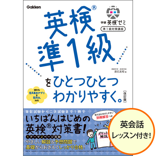 学研英検ゼミ　準１級対策講座改訂版（オンライン英会話付き）