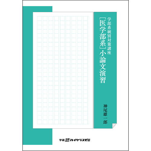 学部系統別対策講座　【医学部系】小論文演習