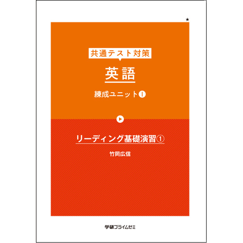 共通テスト対策　英語　練成ユニット1（改訂版）