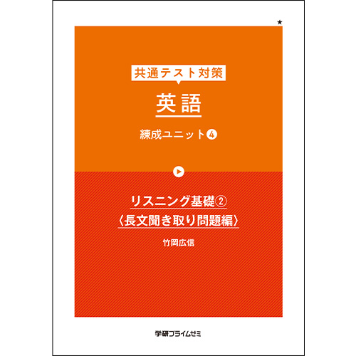 共通テスト対策　英語　練成ユニット4（改訂版）