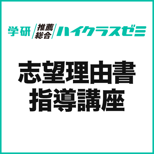 志望理由書指導講座
