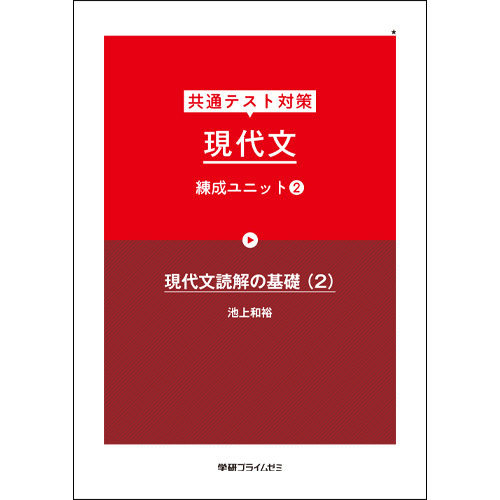 共通テスト対策　現代文　練成ユニット2（改訂版）