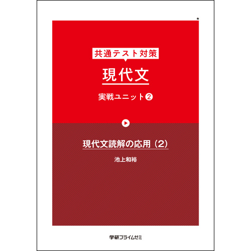 共通テスト対策　現代文　実戦ユニット２（改訂版）