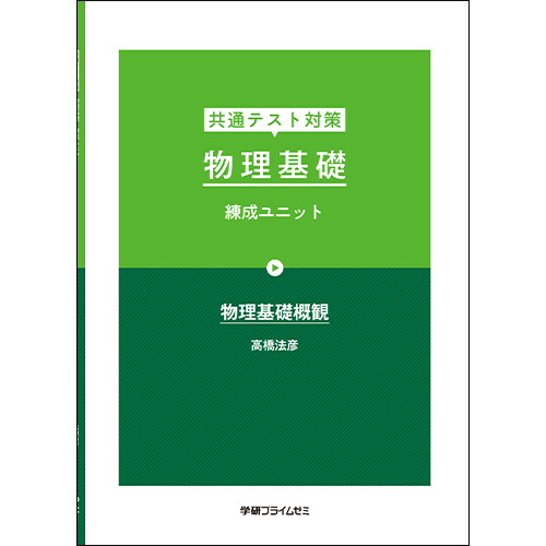 共通テスト対策　物理基礎　練成ユニット