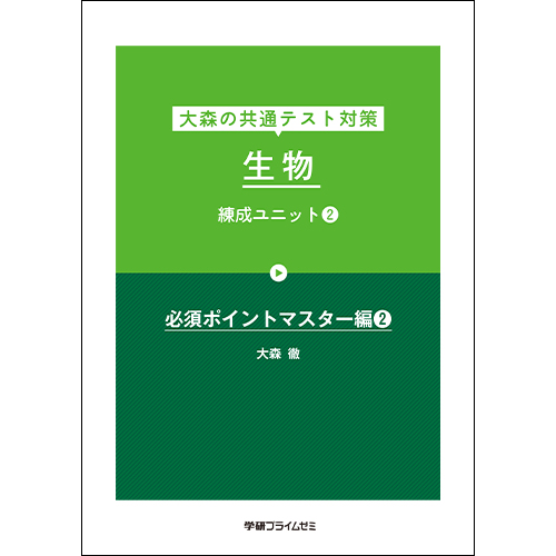 大森の共通テスト対策　生物　練成ユニット2