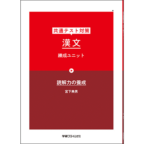 共通テスト対策　漢文　練成ユニット（改訂版）