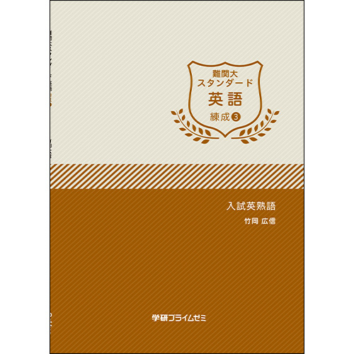 難関大スタンダード英語　練成ユニット3