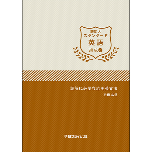 難関大スタンダード英語　練成ユニット6