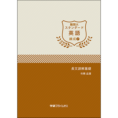 難関大スタンダード英語　練成ユニット7