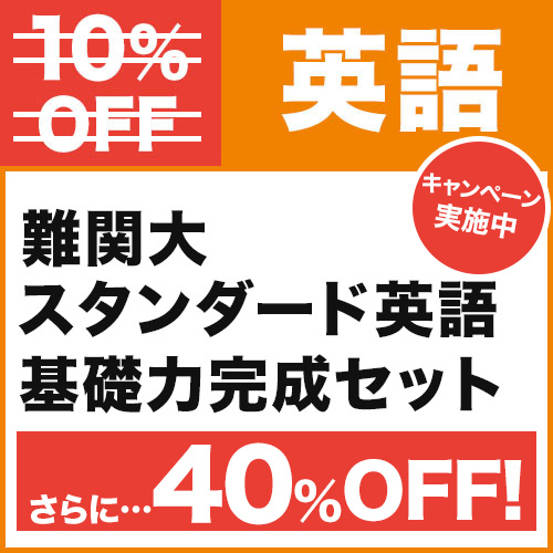 難関大スタンダード英語　基礎力完成セット