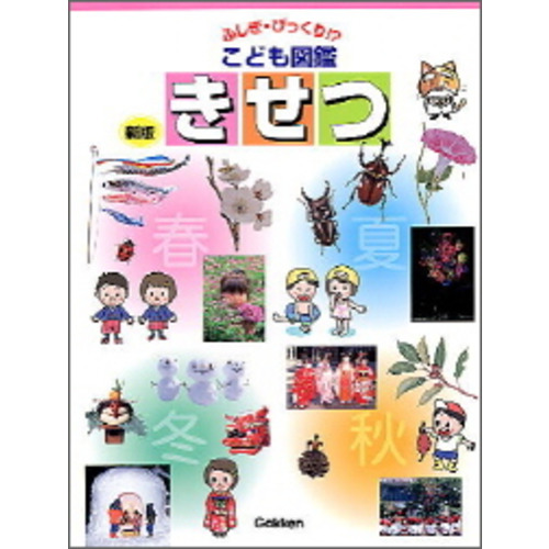 ふしぎ・びっくり！？ こども図鑑|８ きせつ|渡邉眞一(監修)|ショップ