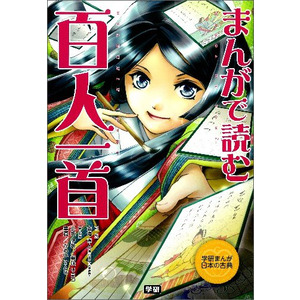 学研まんが 日本の古典|まんがで読む 百人一首|学研教育出版(編