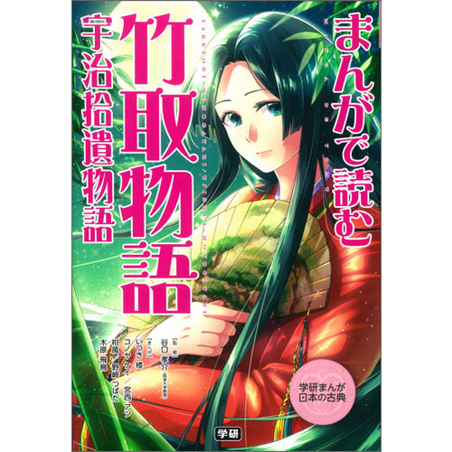 学研まんが 日本の古典|まんがで読む 竹取物語・宇治拾遺物語|学研教育 