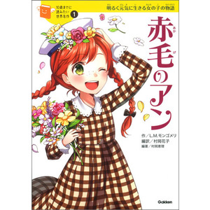 １０歳までに読みたい世界名作|赤毛のアン|横山洋子(監修) ルーシー・Ｍ・モンゴメリ(作) 村岡 花子(編・訳) 村岡 恵理(編・著)|ショップ学研＋