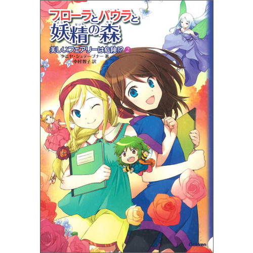 フローラとパウラと妖精の森に該当する商品の通販はショップ学研