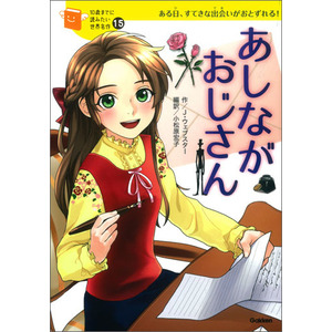 １０歳までに読みたい世界名作|あしながおじさん|ジーン・ウェブスター(作) 小松原宏子(編・訳) 横山洋子(監修)|ショップ学研＋