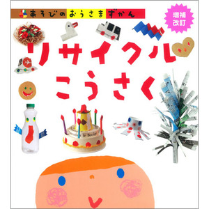 あそびのおうさまずかん|リサイクルこうさく 増補改訂|絵本・教育書