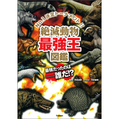 最強王図鑑シリーズ|絶滅動物最強王図鑑|實吉達郎(監修)|ショップ学研＋