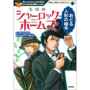 １０歳までに読みたい名作ミステリー|名探偵シャーロック・ホームズ おどる人形の暗号|コナン・ドイル(原作) 芦辺拓(編・著)  城咲綾(絵)|ショップ学研＋