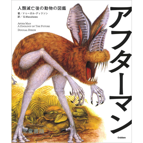 アフターマン　人類滅亡後の動物の図鑑　児童書版
