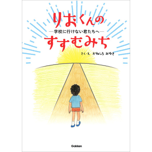 りおくんのすすむみち 学校に行けない君たちへ かねしろ みゆき 作 絵 ショップ学研 りおくんのすすむみち 学校に行けない君たちへ かねしろ みゆき 作 絵 ショップ学研