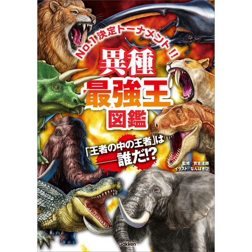 最強王図鑑シリーズ|異種最強王図鑑|實吉達郎(監修) なんばきび(絵 