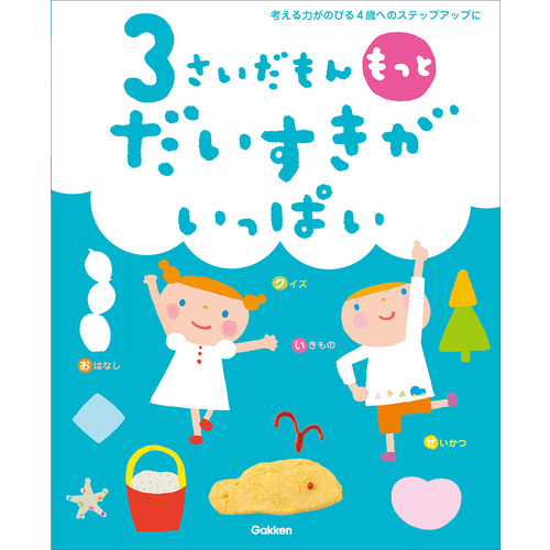 ふれあい親子のほん|３さいだもん もっとだいすきがいっぱい|無藤隆 