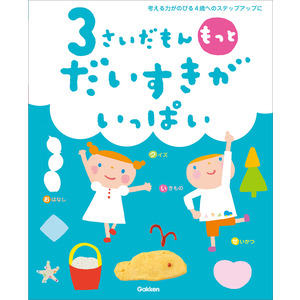 ふれあい親子のほん|３さいだもん もっとだいすきがいっぱい|無藤隆(監修) 学研(編)|ショップ学研＋