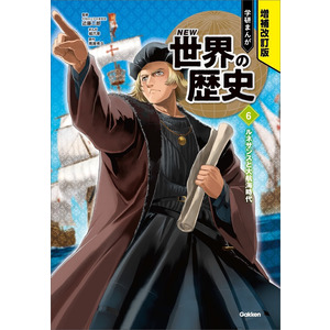 増補改訂版 学研まんが ＮＥＷ世界の歴史|ルネサンスと大航海時代 