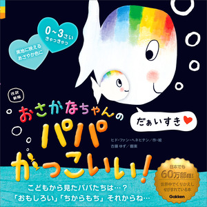 おさかなちゃん|改訳新版 おさかなちゃんの パパかっこいい！|ヒド 