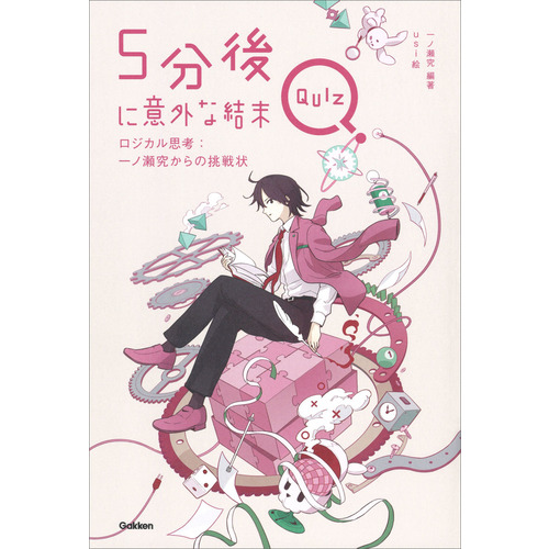 ５分後に意外な結末ＱＵＩＺ　ロジカル思考：一ノ瀬究からの挑戦状