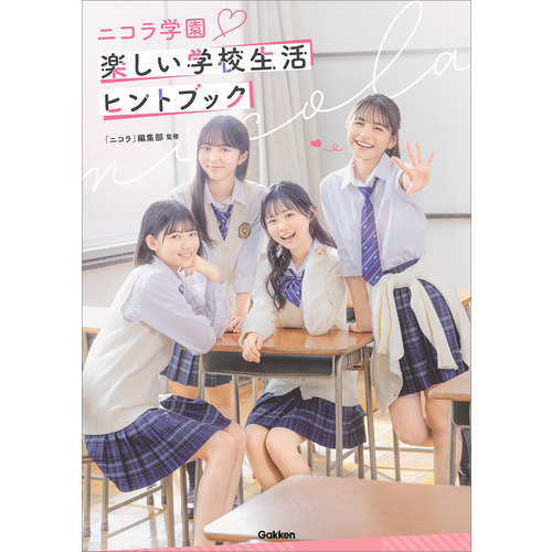 ニコラ学園　楽しい学校生活ヒントＢＯＯＫ